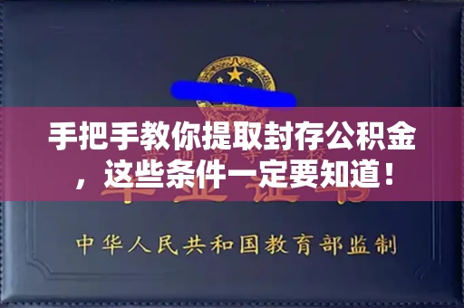 长春手把手教你提取封存公积金,这些条件一定要知道!
