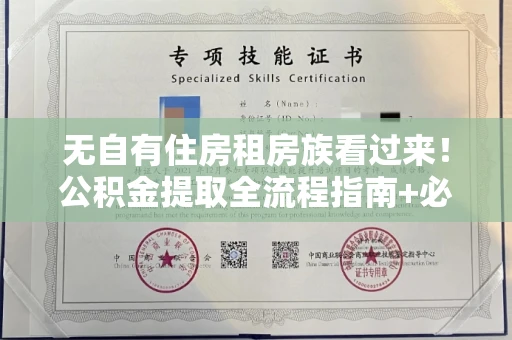 长春无自有住房租房族看过来!公积金提取全流程指南+必备材料清单一文搞定