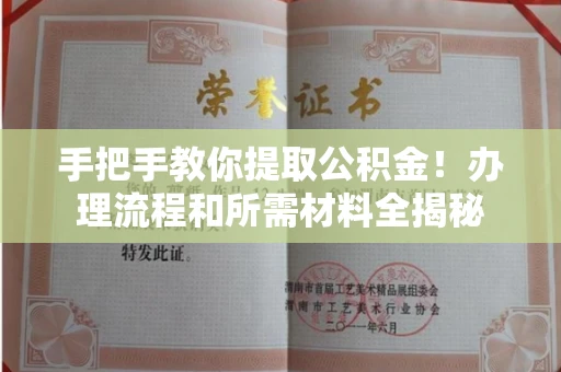 长春手把手教你提取公积金！办理流程和所需材料全揭秘