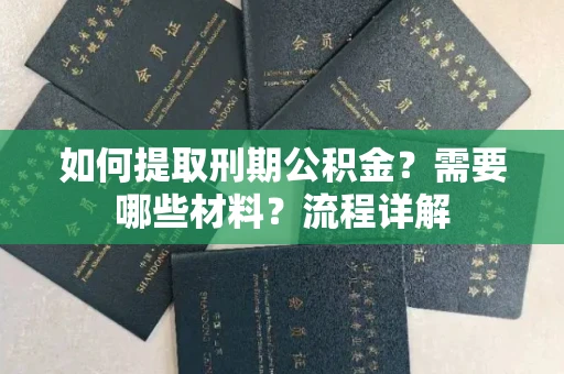 长春如何提取刑期公积金？需要哪些材料？流程详解
