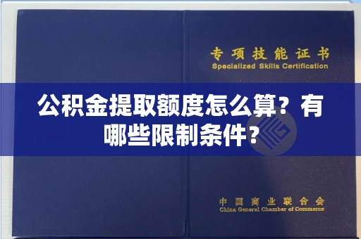 长春公积金提取额度怎么算？有哪些限制条件？