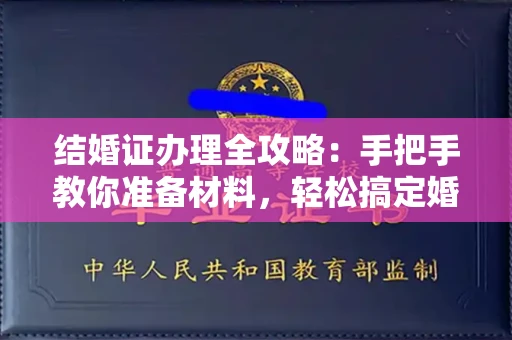 长春结婚证办理全攻略:手把手教你准备材料,轻松搞定婚姻登记
