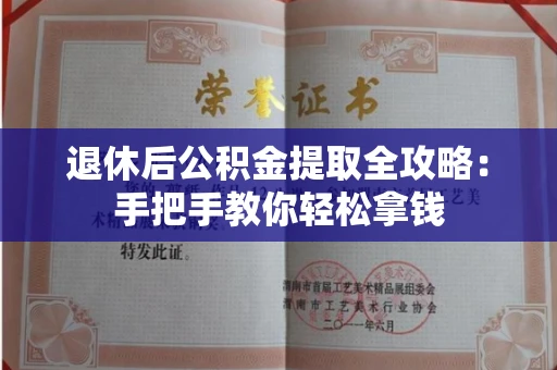 长春退休后公积金提取全攻略:手把手教你轻松拿钱