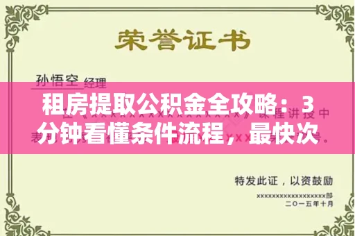 长春租房提取公积金全攻略:3分钟看懂条件流程,最快次日到账