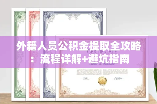 长春外籍人员公积金提取全攻略:流程详解+避坑指南