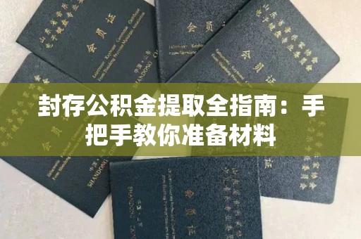 长春封存公积金提取全指南:手把手教你准备材料