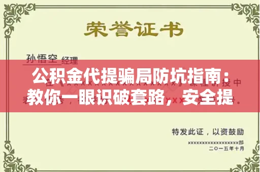 长春公积金代提骗局防坑指南:教你一眼识破套路,安全提取有妙招