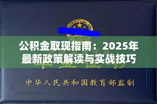 长春公积金取现指南:2025年最新政策解读与实战技巧