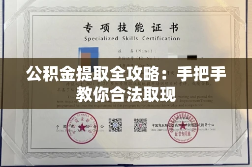 长春公积金提取全攻略:手把手教你合法取现