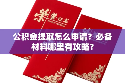 长春公积金提取怎么申请?必备材料哪里有攻略?