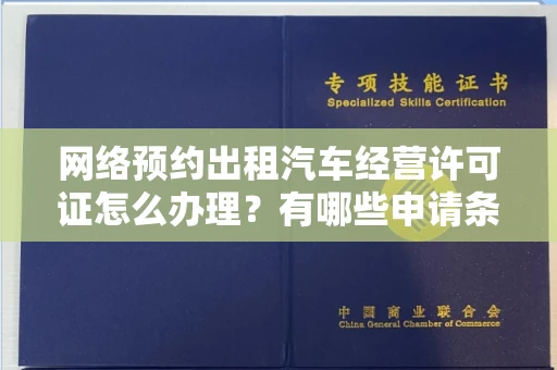 长春网络预约出租汽车经营许可证怎么办理?有哪些申请条件?