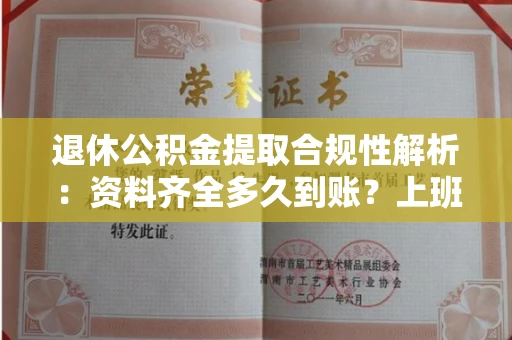 长春退休公积金提取合规性解析:资料齐全多久到账?上班族必看指南