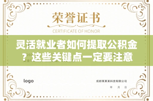 长春灵活就业者如何提取公积金?这些关键点一定要注意