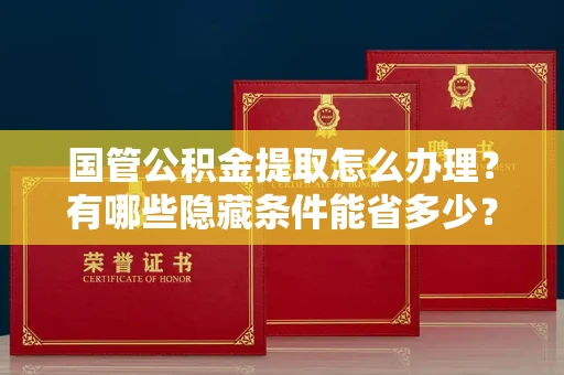 长春国管公积金提取怎么办理?有哪些隐藏条件能省多少?