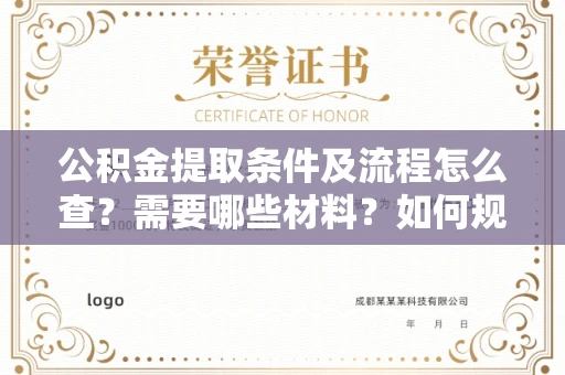 长春公积金提取条件及流程怎么查?需要哪些材料?如何规避风险?