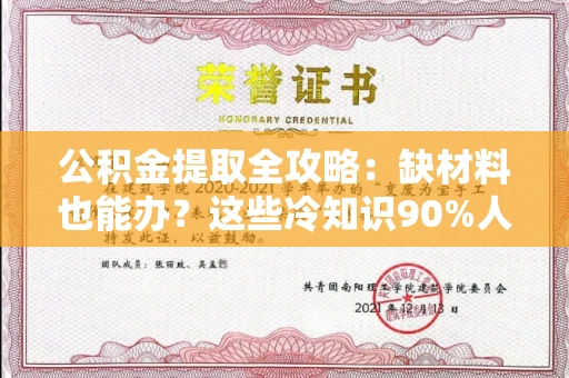 长春公积金提取全攻略:缺材料也能办?这些冷知识90%人不知道