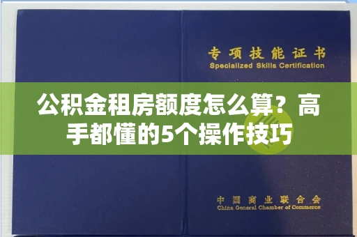 长春公积金租房额度怎么算?高手都懂的5个操作技巧