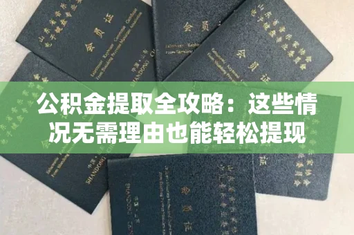 长春公积金提取全攻略:这些情况无需理由也能轻松提现