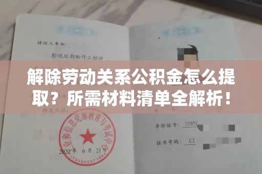 长春解除劳动关系公积金怎么提取?所需材料清单全解析!