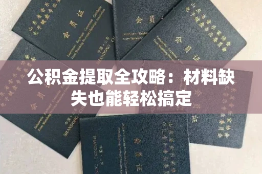 长春公积金提取全攻略:材料缺失也能轻松搞定