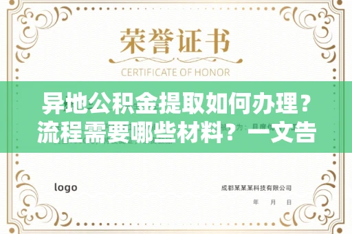 长春异地公积金提取如何办理？流程需要哪些材料？一文告诉你高效安全提取办法