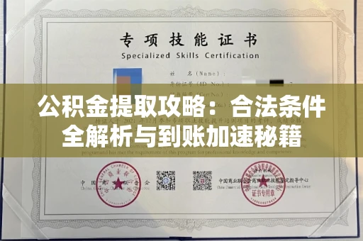 长春公积金提取攻略:合法条件全解析与到账加速秘籍