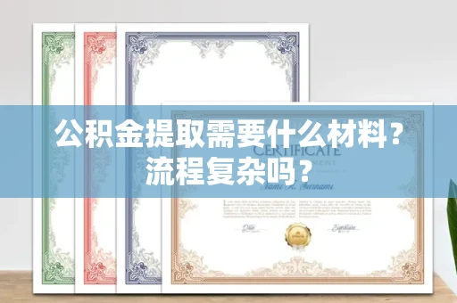 长春公积金提取需要什么材料?流程复杂吗?