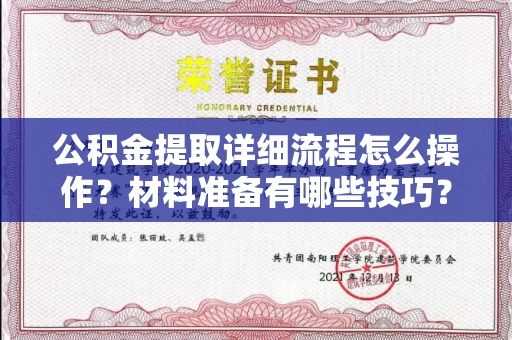 长春公积金提取详细流程怎么操作?材料准备有哪些技巧?