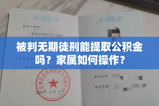 长春被判无期徒刑能提取公积金吗?家属如何操作?