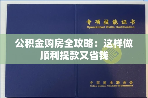 长春公积金购房全攻略:这样做顺利提款又省钱
