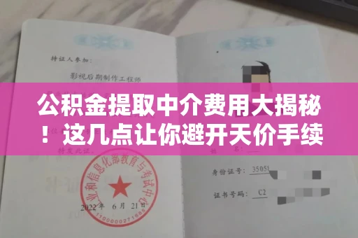 长春公积金提取中介费用大揭秘!这几点让你避开天价手续费✨