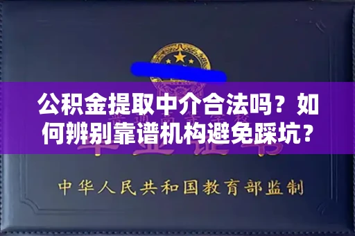 长春公积金提取中介合法吗?如何辨别靠谱机构避免踩坑?