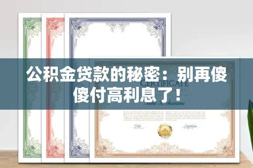 长春公积金贷款的秘密:别再傻傻付高利息了!