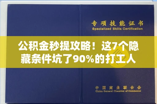 长春公积金秒提攻略!这7个隐藏条件坑了90%的打工人