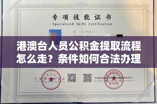 长春港澳台人员公积金提取流程怎么走?条件如何合法办理?