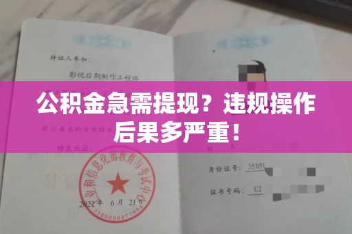 长春公积金急需提现?违规操作后果多严重!