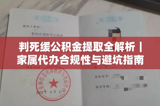 长春判死缓公积金提取全解析|家属代办合规性与避坑指南