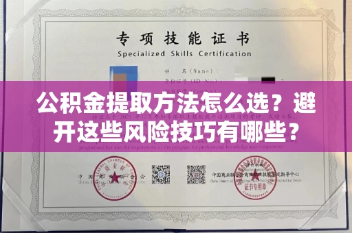 长春公积金提取方法怎么选?避开这些风险技巧有哪些?
