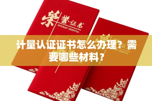 长春计量认证证书怎么办理?需要哪些材料?