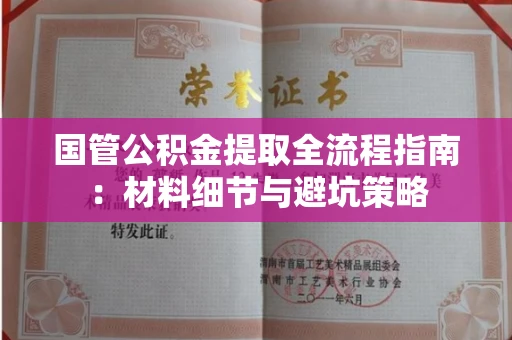长春国管公积金提取全流程指南:材料细节与避坑策略