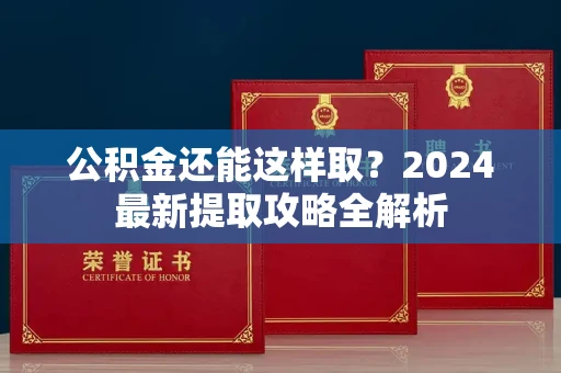 长春公积金还能这样取?2024最新提取攻略全解析