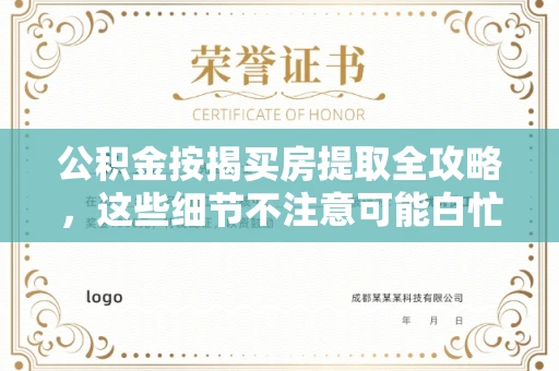 长春公积金按揭买房提取全攻略，这些细节不注意可能白忙活