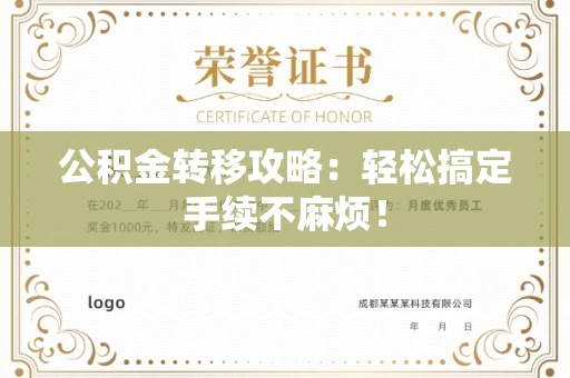 长春公积金转移攻略:轻松搞定手续不麻烦!
