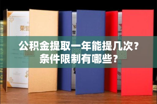 长春公积金提取一年能提几次?条件限制有哪些?