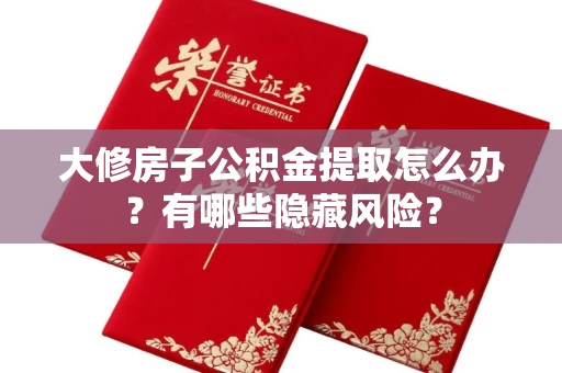 长春大修房子公积金提取怎么办?有哪些隐藏风险?