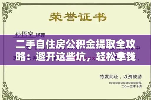 长春二手自住房公积金提取全攻略：避开这些坑，轻松拿钱
