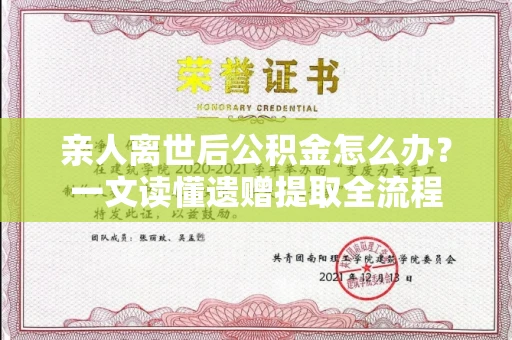 长春亲人离世后公积金怎么办?一文读懂遗赠提取全流程
