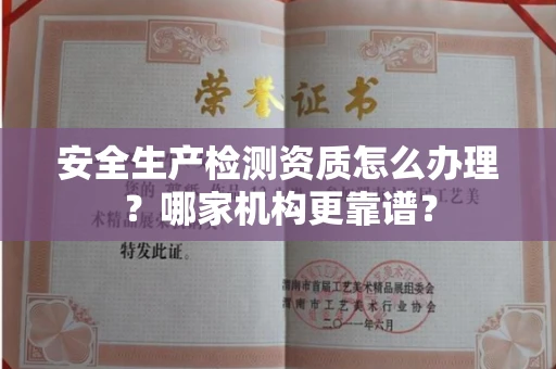 长春安全生产检测资质怎么办理?哪家机构更靠谱?