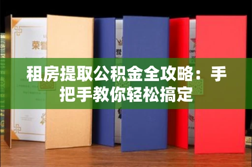 长春租房提取公积金全攻略:手把手教你轻松搞定