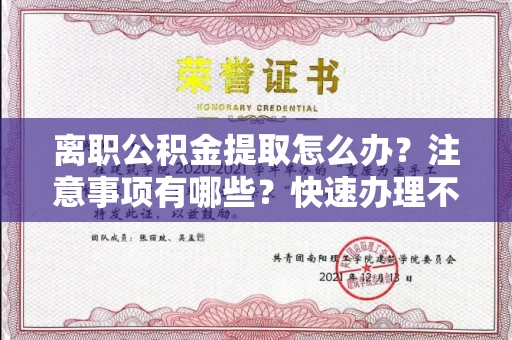 长春离职公积金提取怎么办?注意事项有哪些?快速办理不踩坑